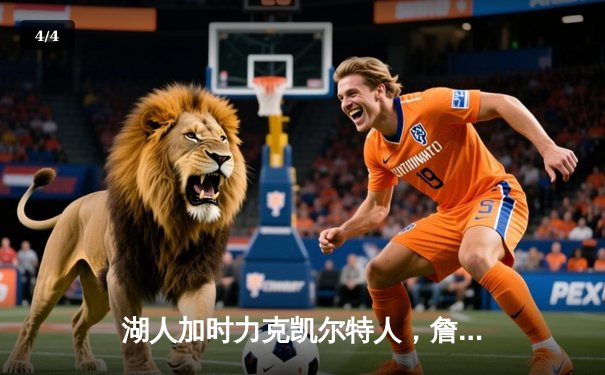 湖人加时力克凯尔特人，詹姆斯三双率队夺第18冠 - 4