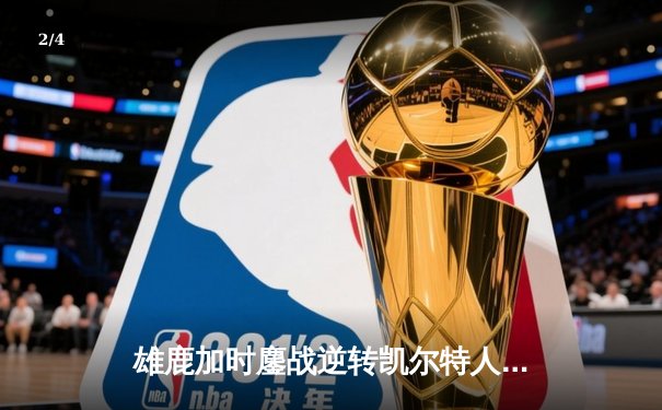 雄鹿加时鏖战逆转凯尔特人 字母哥44+14+7主宰关键时刻 - 2