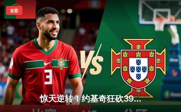 惊天逆转！约基奇狂砍39+16+5，掘金加时险胜勇士迎开门红