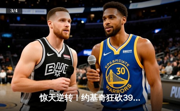 惊天逆转！约基奇狂砍39+16+5，掘金加时险胜勇士迎开门红 - 3