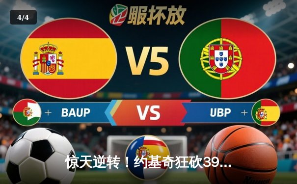 惊天逆转！约基奇狂砍39+16+5，掘金加时险胜勇士迎开门红 - 4