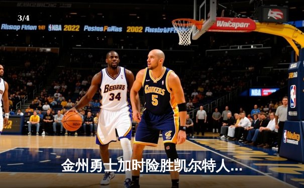 金州勇士加时险胜凯尔特人，库里50分创纪录闪耀天王山 - 3