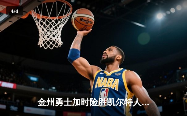 金州勇士加时险胜凯尔特人，库里50分创纪录闪耀天王山 - 4