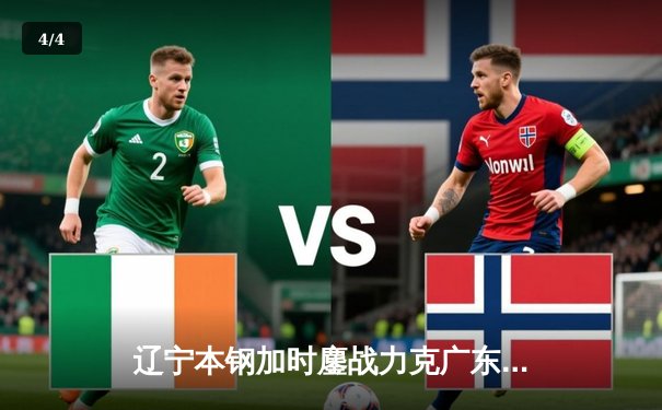 辽宁本钢加时鏖战力克广东东莞大益，赵继伟30分加冕关键先生 - 4