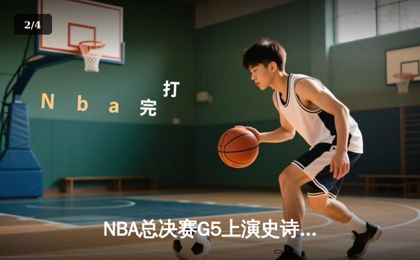 NBA总决赛G5上演史诗逆转，凯尔特人末节轰28-2攻击波锁定队史第18冠 - 2