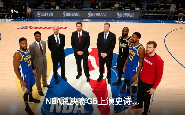 NBA总决赛G5上演史诗逆转，凯尔特人末节轰28-2攻击波锁定队史第18冠 - 4