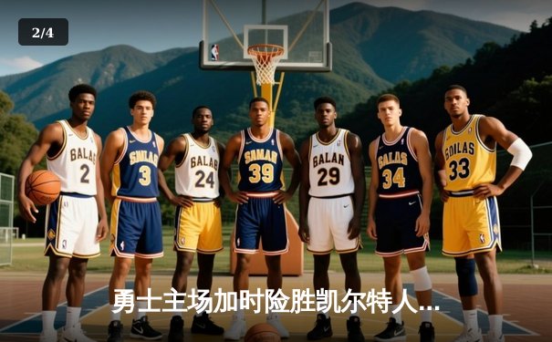 勇士主场加时险胜凯尔特人，库里狂砍43分率队捍卫荣耀 - 2