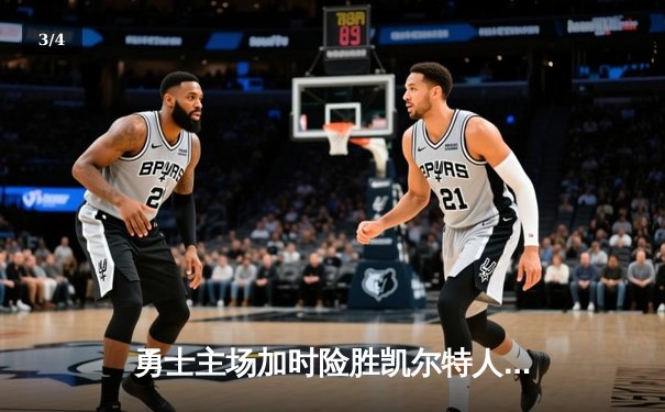 勇士主场加时险胜凯尔特人，库里狂砍43分率队捍卫荣耀 - 3