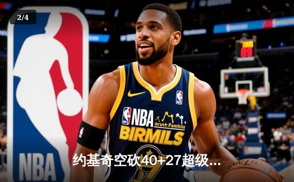 约基奇空砍40+27超级两双，掘金加时惜败勇士创五项历史纪录 - 2