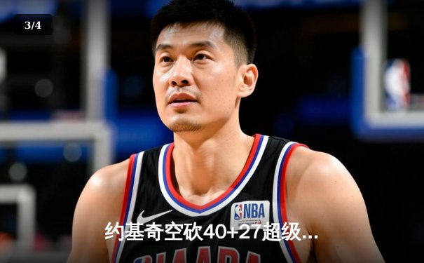 约基奇空砍40+27超级两双，掘金加时惜败勇士创五项历史纪录 - 3