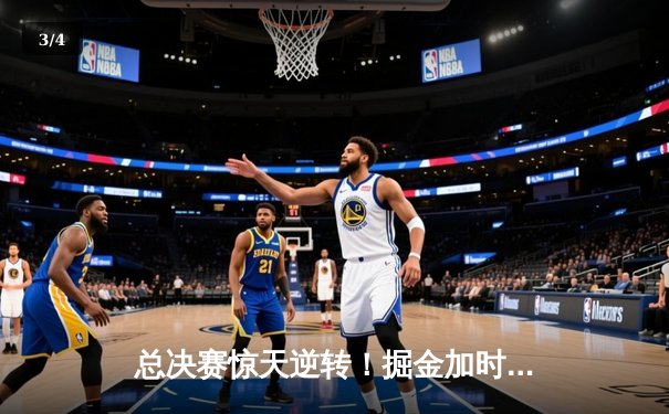 总决赛惊天逆转！掘金加时险胜森林狼，约基奇40+三双主宰天王山 - 3