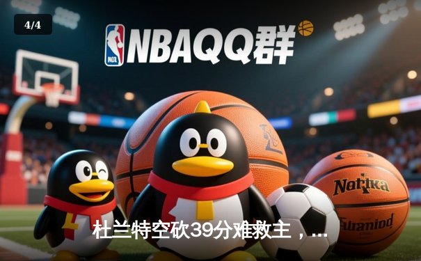 杜兰特空砍39分难救主，凯尔特人双探花合砍61分攻陷凤凰城 - 4