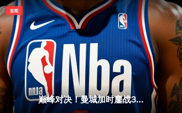 巅峰对决！曼城加时鏖战3-2力克利物浦，卫冕社区盾杯