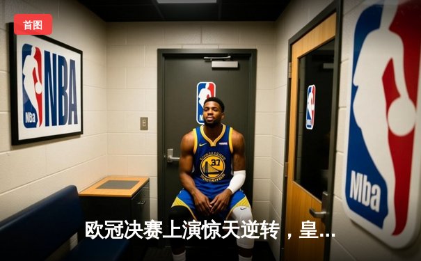 欧冠决赛上演惊天逆转，皇家马德里加时赛3-2力克拜仁慕尼黑