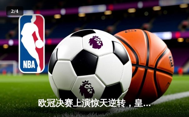 欧冠决赛上演惊天逆转，皇家马德里加时赛3-2力克拜仁慕尼黑 - 2