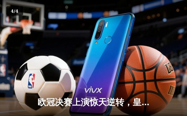 欧冠决赛上演惊天逆转，皇家马德里加时赛3-2力克拜仁慕尼黑 - 4